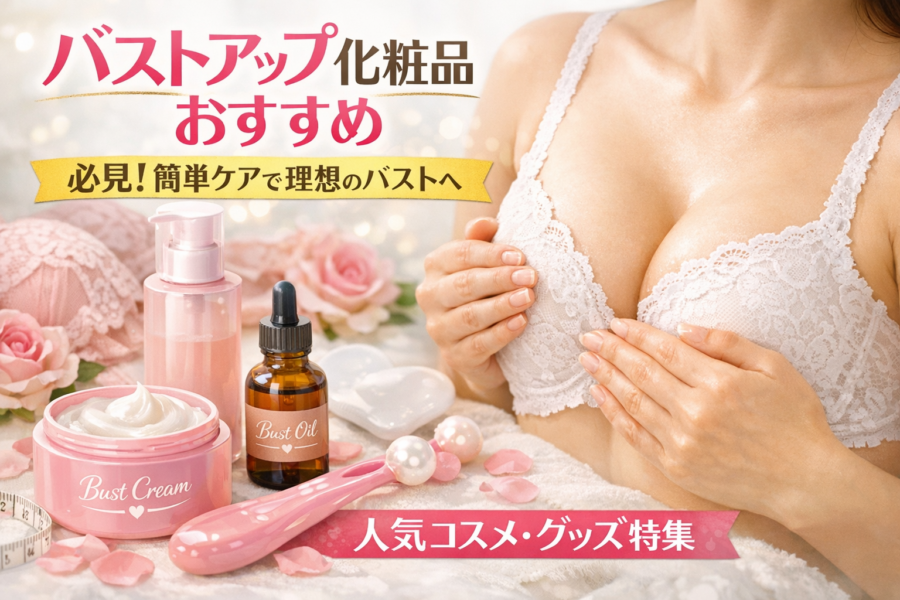 バストアップ用のクリームやオイルと、白いレース下着の女性を紹介するコスメ特集バナー